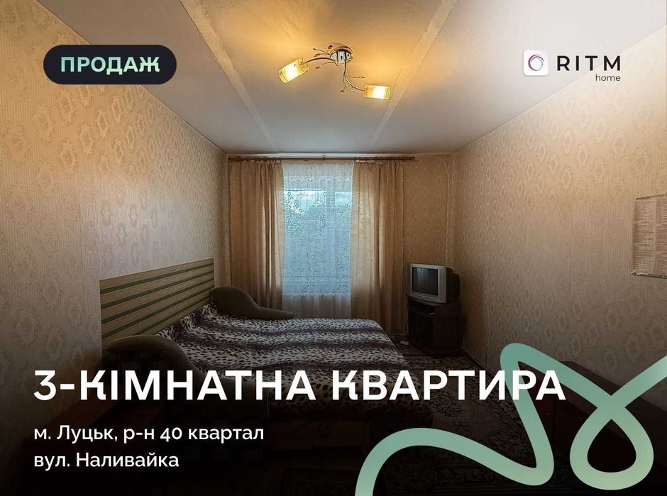 Продаж 3-кімнатної квартири на вул. Наливайка