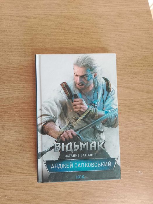 Відьмак. Останнє бажання