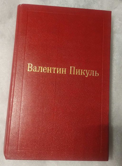 В. Пикуль. Фаворит / Пером и шпагой