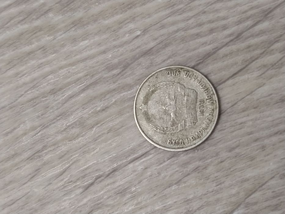 Монгольская монета 15 тенге 1970