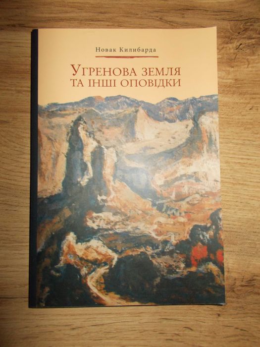 Н. Килибарда. Угренова земля та інші оповідки