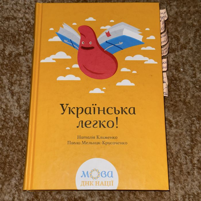 Книга Українська легко! Наталія Клименко, Павло Мельник-Крисаченко