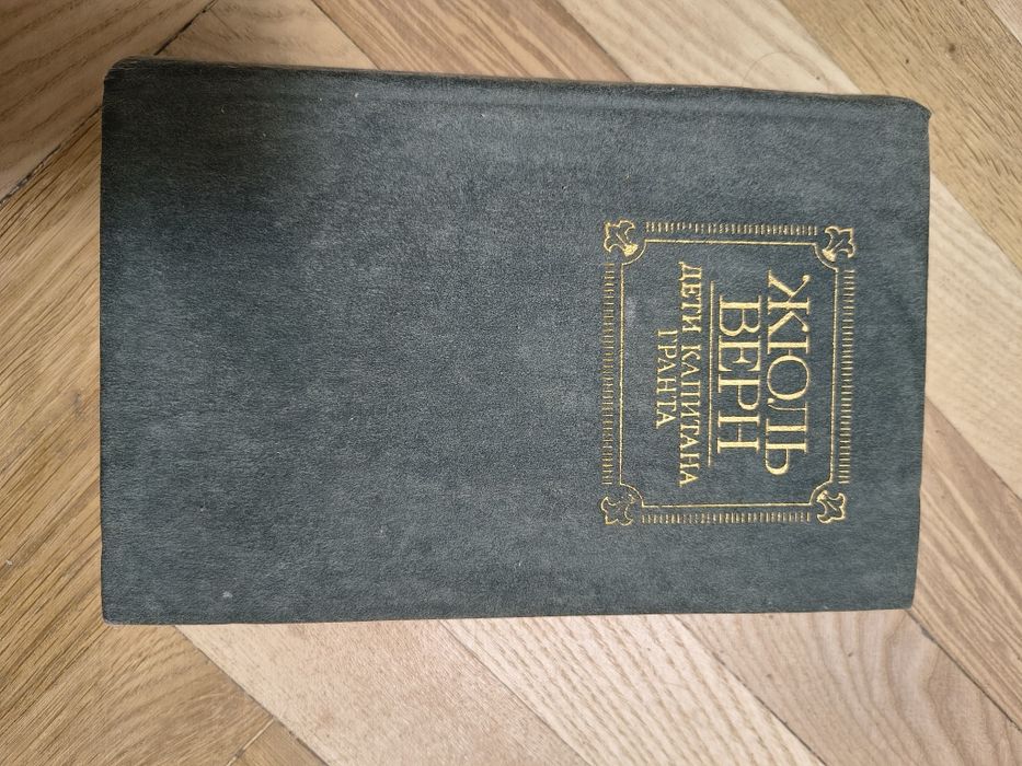 Жюль Верн. Дети капитана Гранта