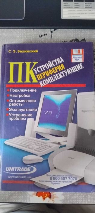 книга периферійні устрайства пк