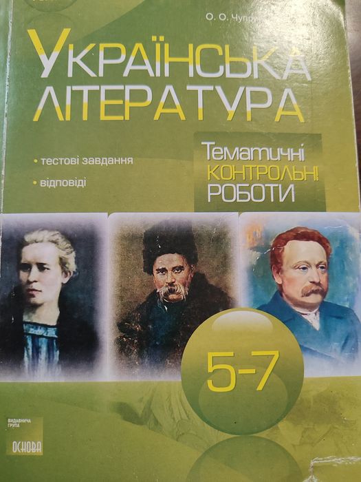 Украинская литература. Тематические контрольные работы