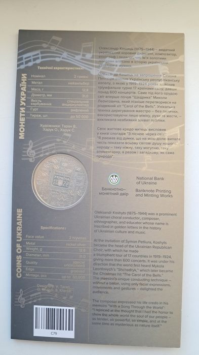 Монета України "Олександр Кошиць"