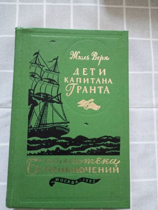 Ж. Верн. Дети капитана Гранта