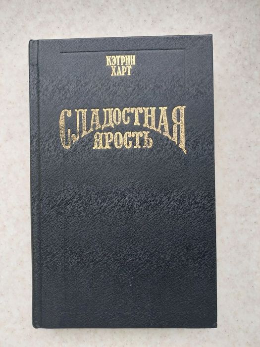 К. Харт. Сладостная ярость