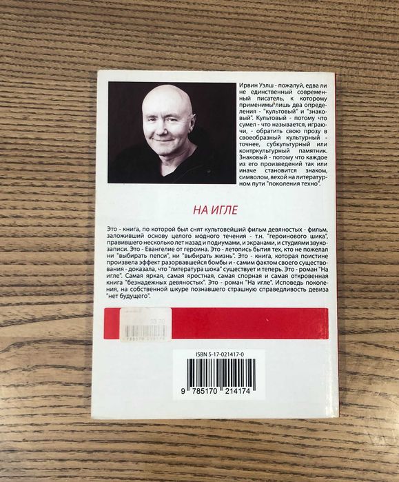 Ирвин Уэлш На игле