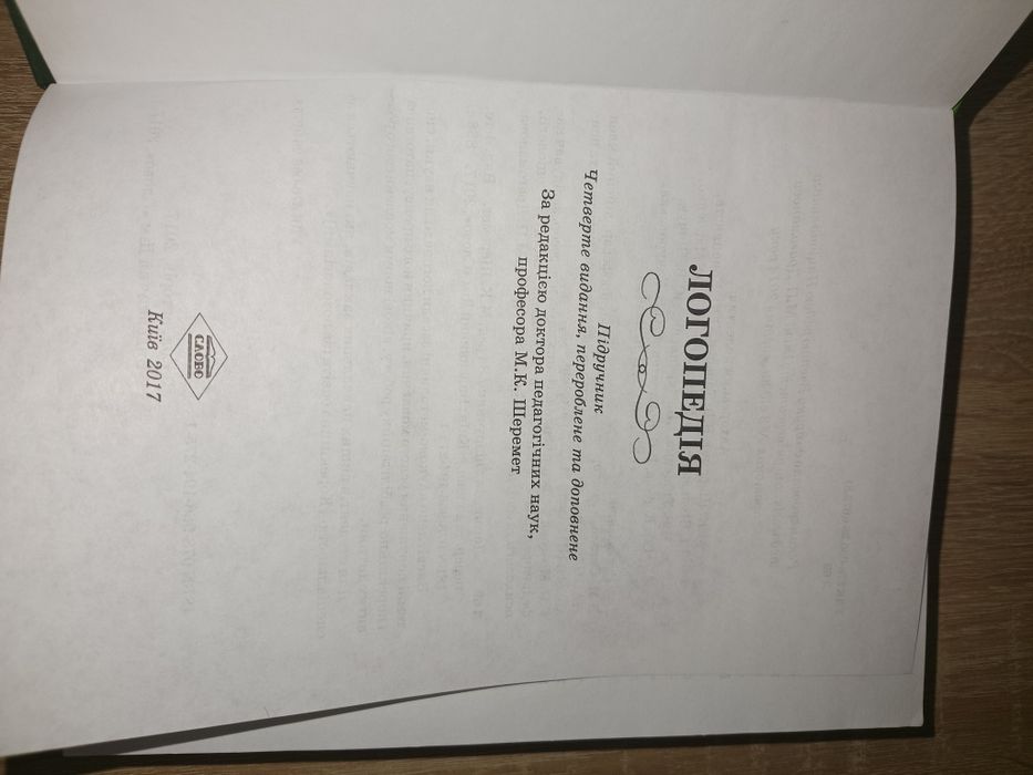 Логопедія. Шеремет М. К.