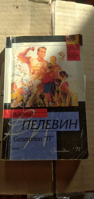 В. Пелевин. Генерация П