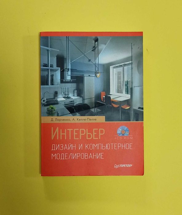 Книга "Интерьер Дизайн и компьютерное моделирование"