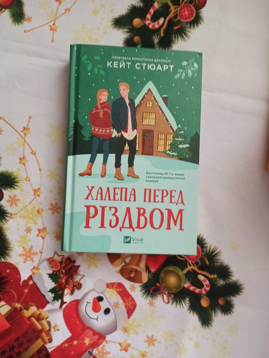 Халепа перед Різдвом - Кейт Стюарт