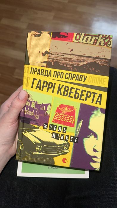 Правда про справу Гаррі Квеберта