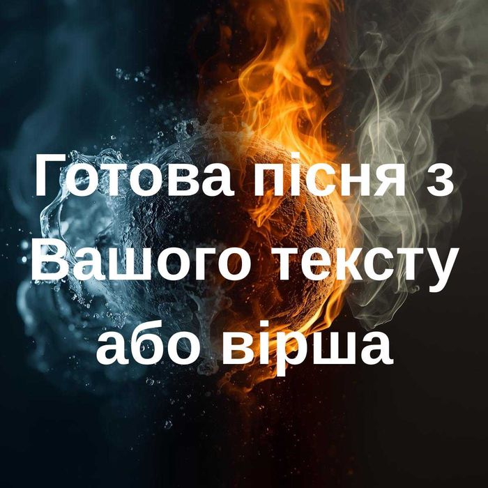 Пісні на замовлення!