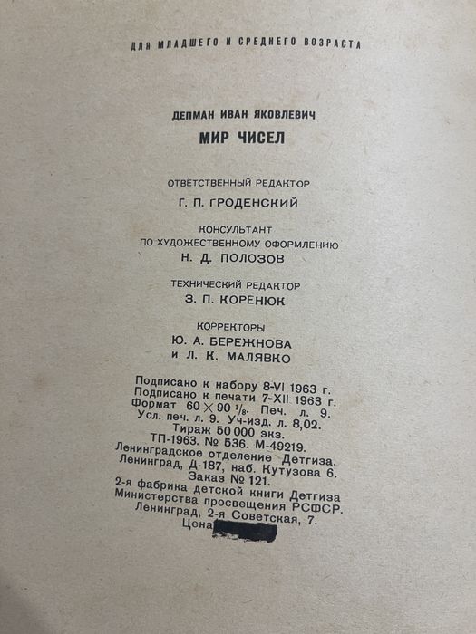 Раритетная книга 1963 года И. Депман «Мир чисел»