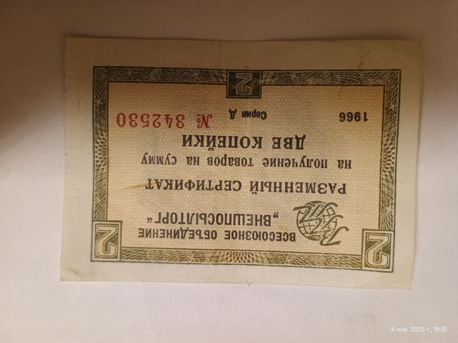 Банкнота Внешпосылторг  1966г.