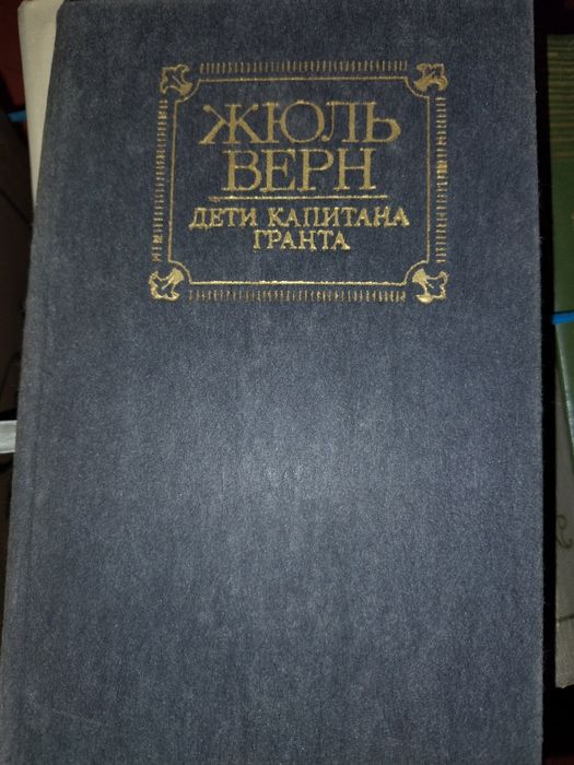 Жюль Верн - Діти капітана Гранта (російською)