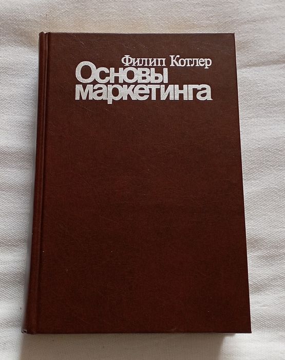 Основы маркетинга Котлер Филип