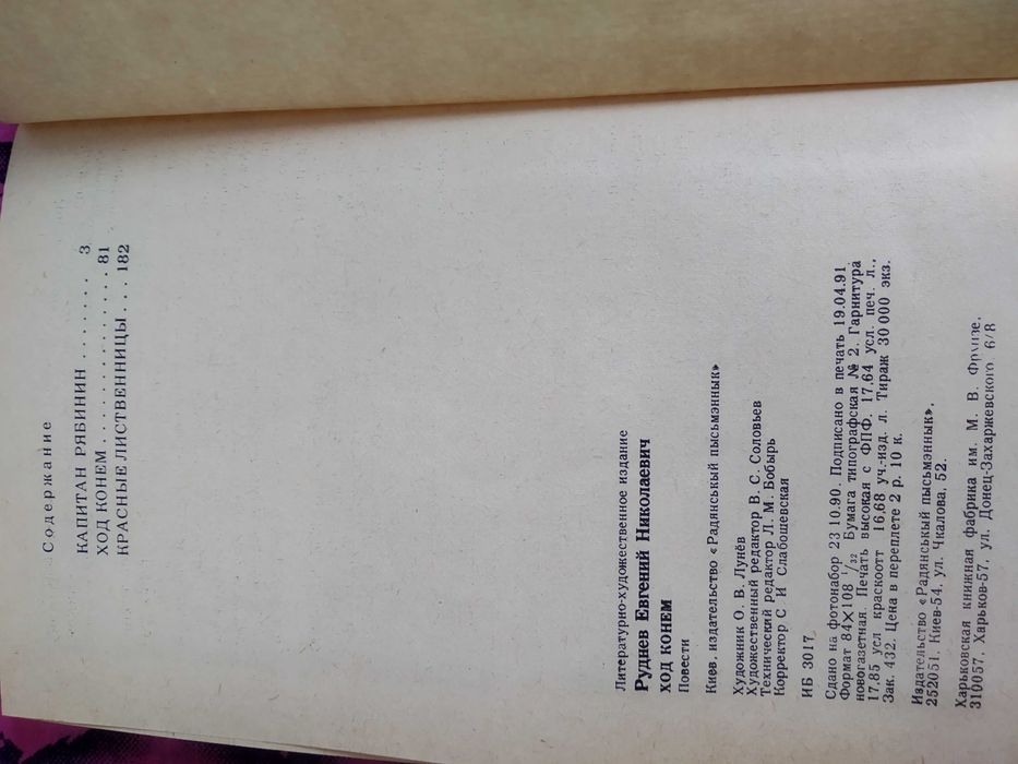 Продаж_обмін_"ХОД КОНЕМ"_Е.Руднев_Остросюжетная детектив.повесть_книга