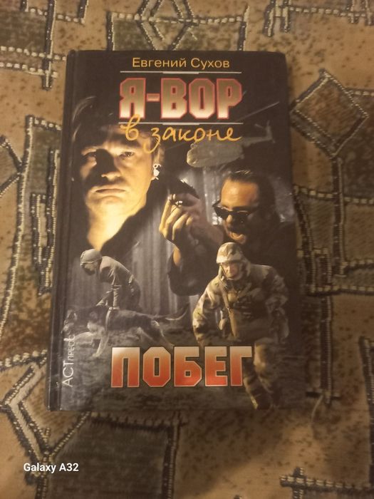 Е. Сухов. Я Вор в законе. Побег