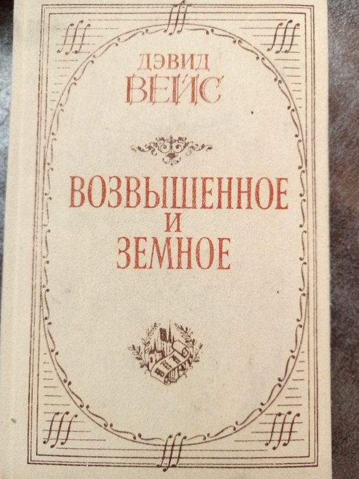 Букіністика " Піднесене та земне" Девід Вейс