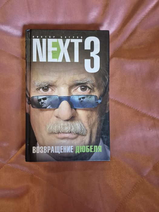 Книга Next 3.  Возвращение Дюбеля. Виктор Багров