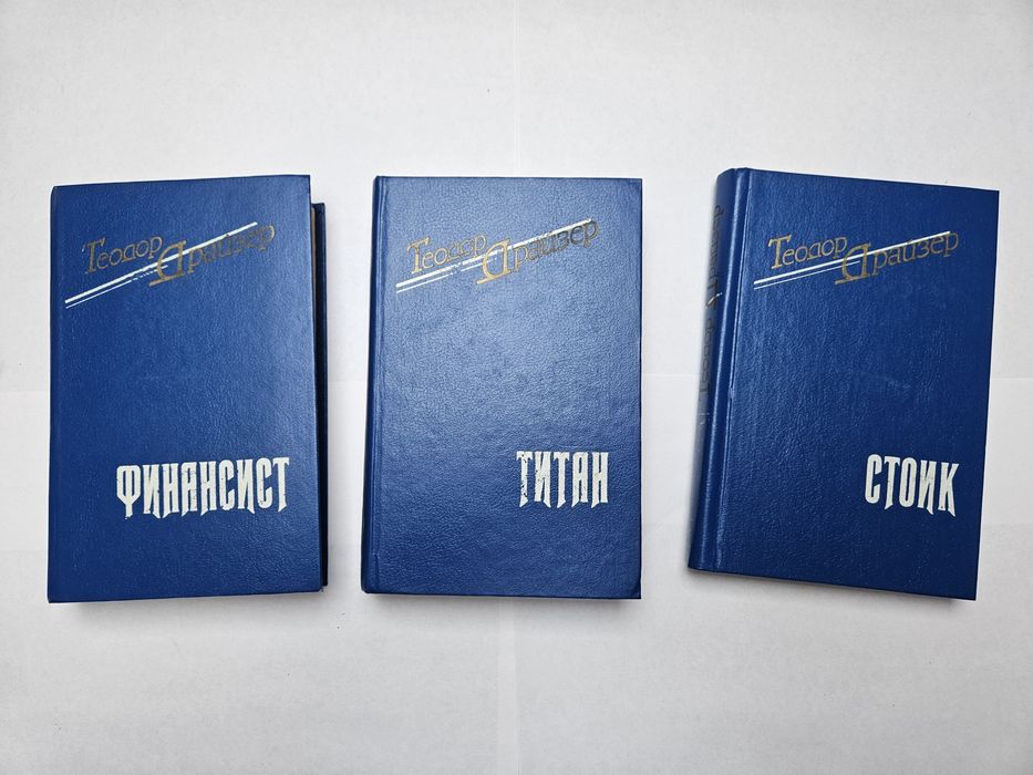 Драйзер финансист титан стоик сестра керри. Американская трагедия.