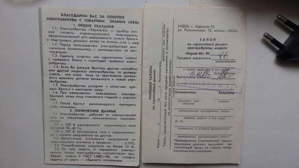 Электробритва Харьков 65
