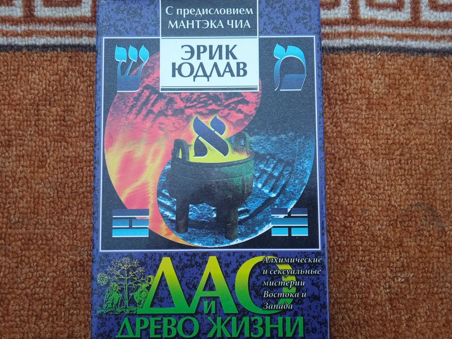 Дао и Древо Жизни Эрик Стивен Юдлав