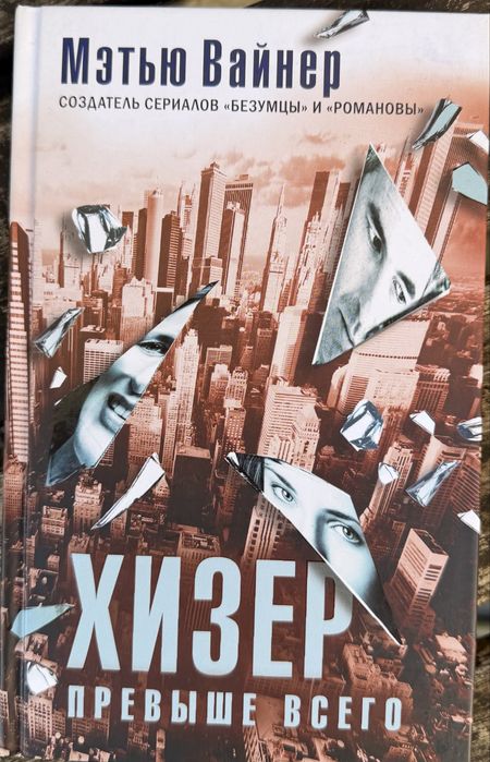 Книга Мэтью Вайнер Хизер привыше всего