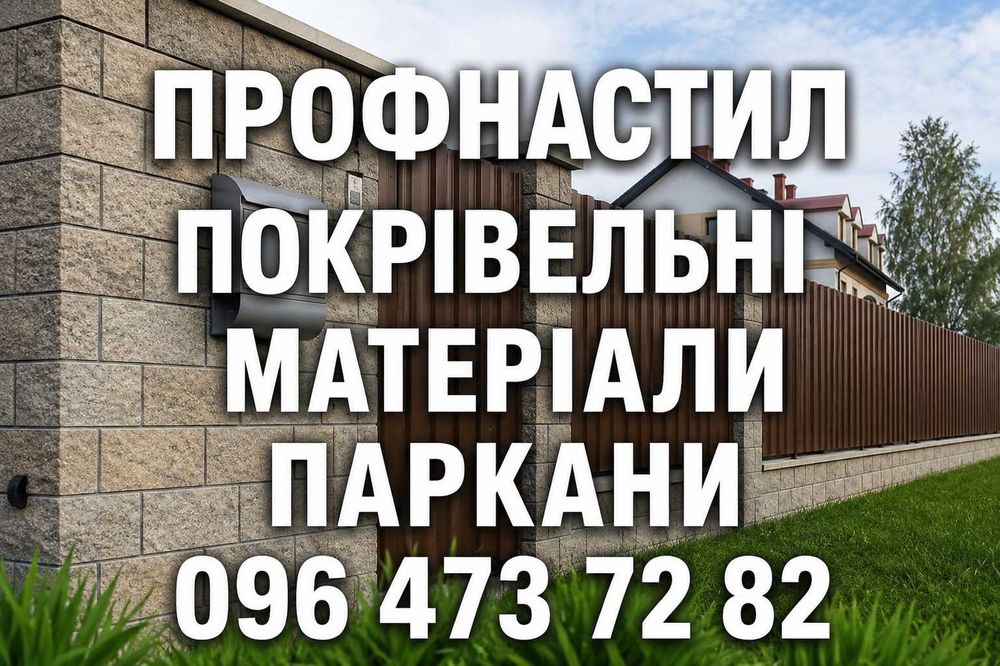 Профнастил , євроштахет для паркану від виробника