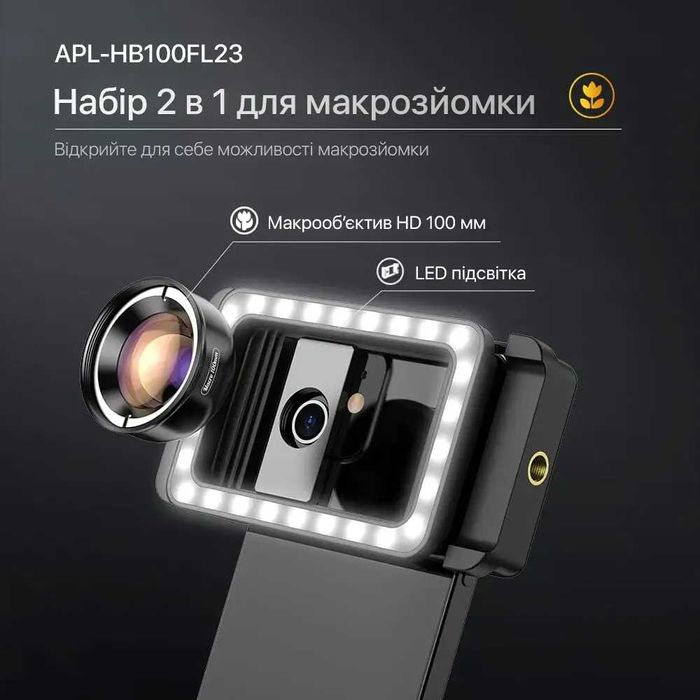 Об'єктив Apexel,  для телефону. Для манікюру, візажу, косметолога!