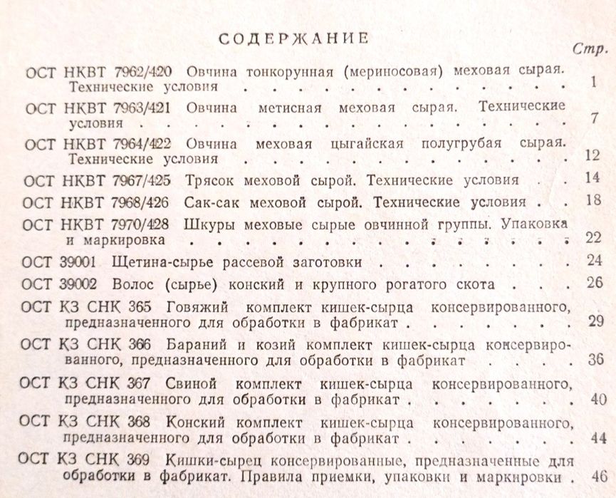 1951 г. ОВЧИНА Конский Волос Щетина стандарты справочное руководство