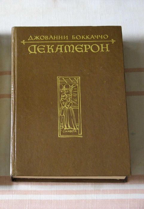 Джованни Боккаччо Декамерон
