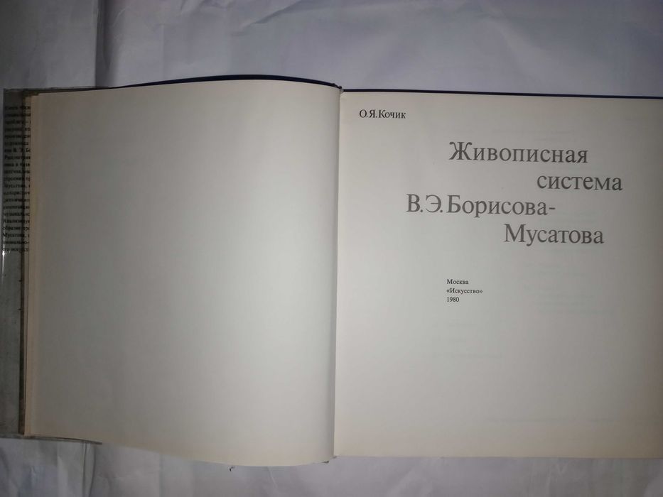 Книга 1980 г. О.Я. Кочик Живописная система В.Э. Борисова-Мусатова.