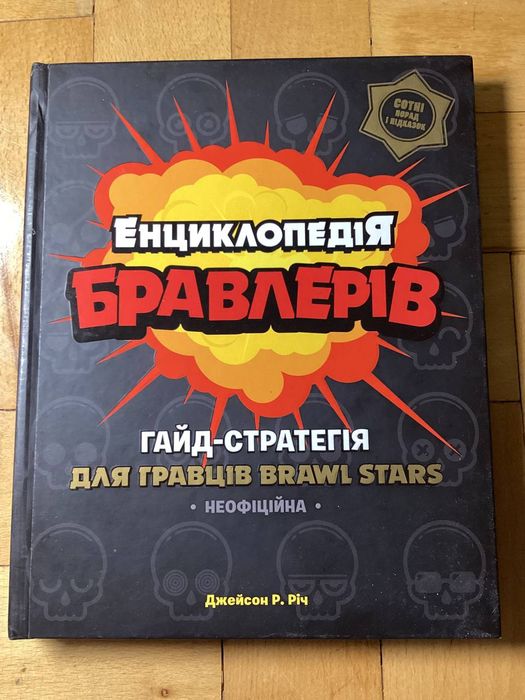 Енциклопедія БРАВЛЕРІВ