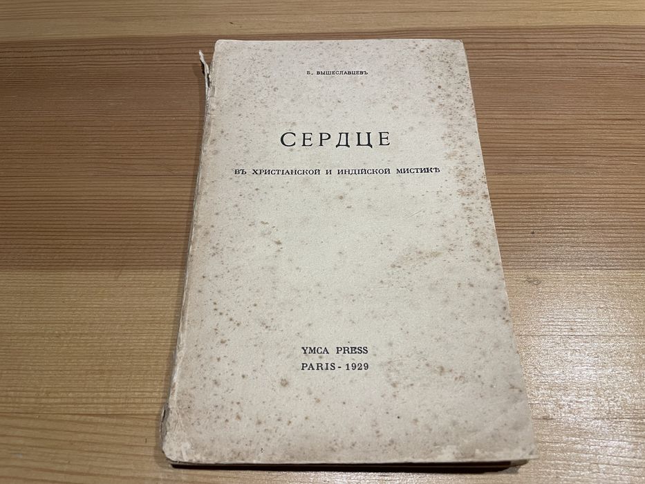 Антикварная книга 1929г. Сердце в Христианской и Индийской мистике.