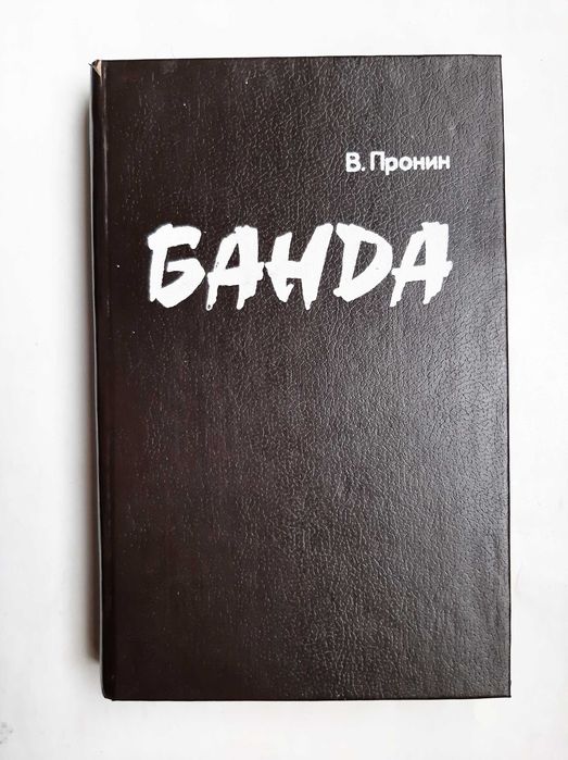 В. Пронин. Банда