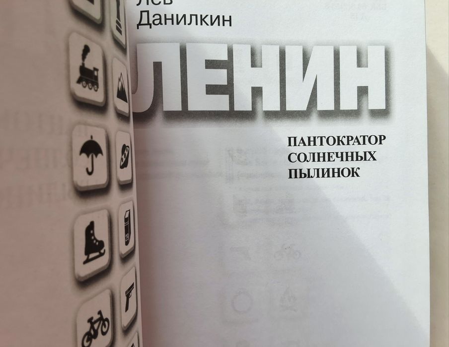 Лев Данилкин. Ленин. Пантократор солнечных пылинок