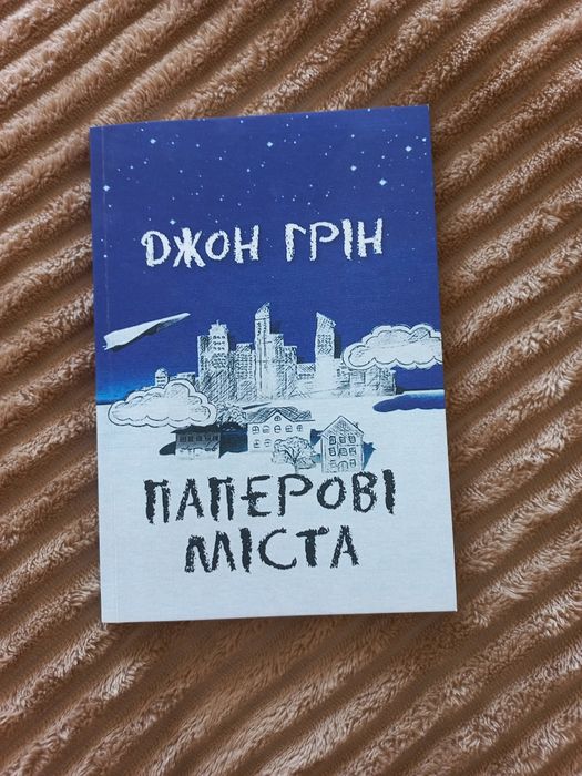 Д. Грин. Бумажные города