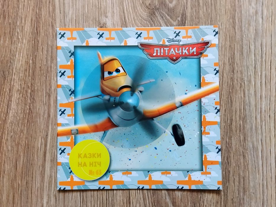 Летчики. Сказки на ночь