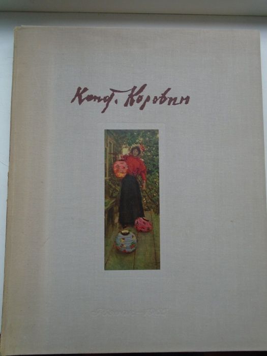 Константин Коровин. Альбом репродукций картин M. Гознак. 1965 г. 40 л.