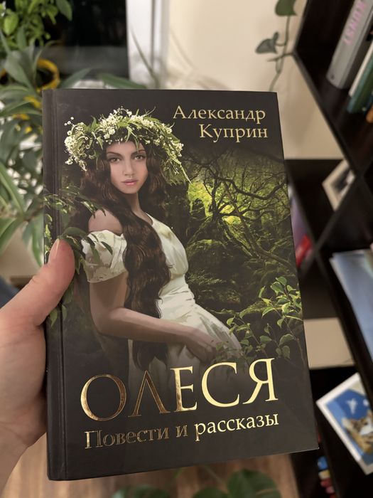 А.И. Куприн. Сборник Олеся и др.