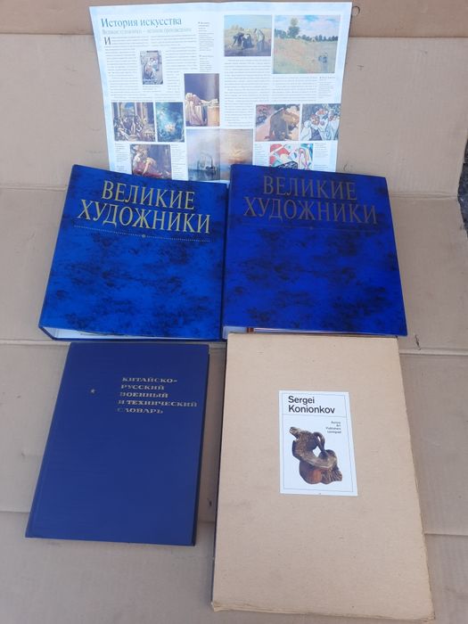 Великие художники, китайско-русский военно-техн. словарь