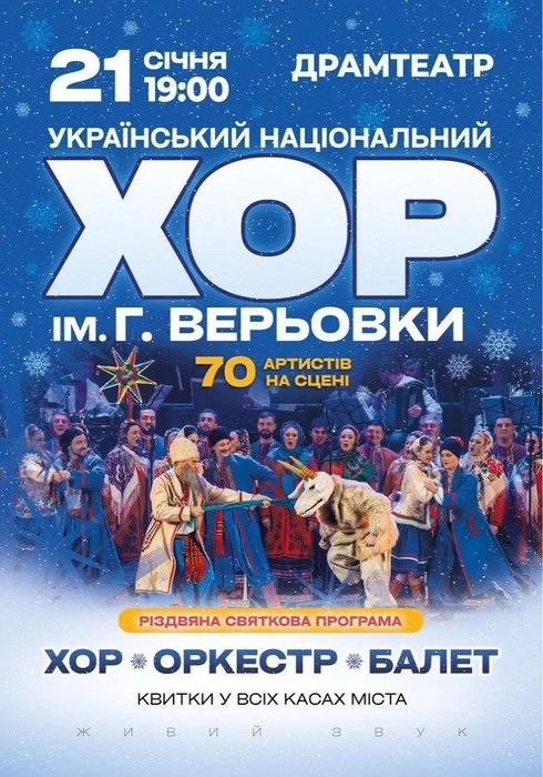 Білети Хор Верьовки 21.01.26 Чернівці