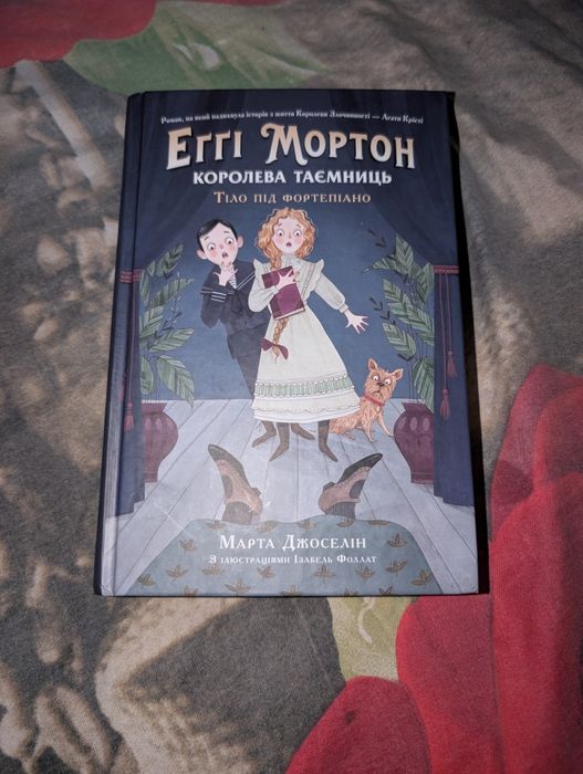 Книга Еггі Мортон королева таємниць. Тілопід фортепіано