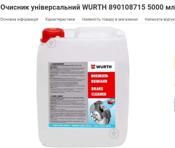 Продам очисних WURTH новий