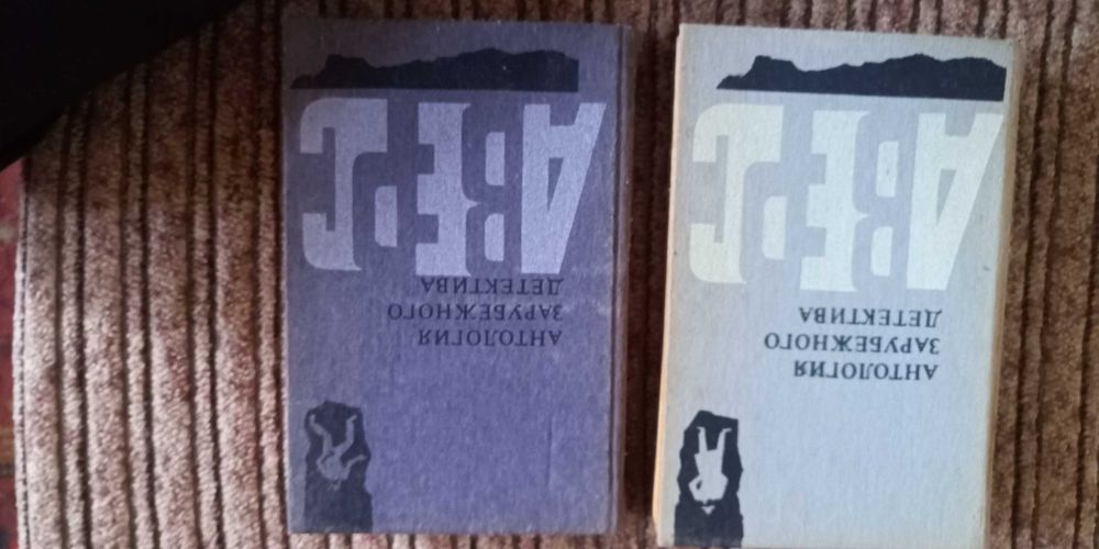 Антология зарубежного детектива. Цена за 2. Изд. 1991-92