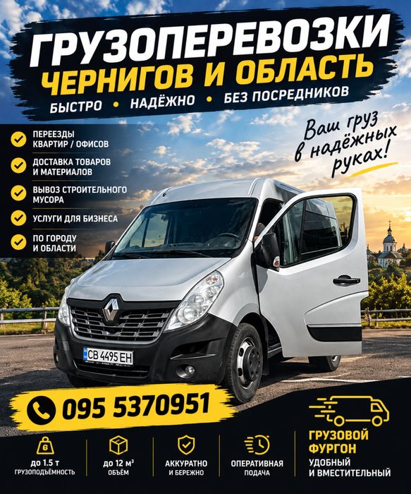 Вантажні перевезення Чернігів